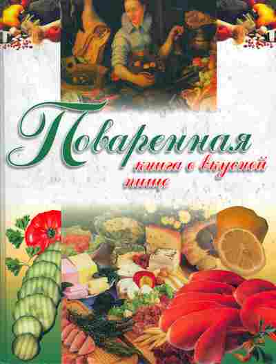 Книга Филипенко Л. Поваренная книга о вкусной пище, 11-5327, Баград.рф